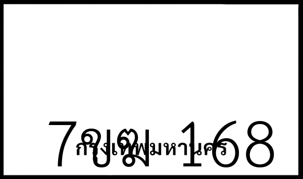 7ขฆ 168